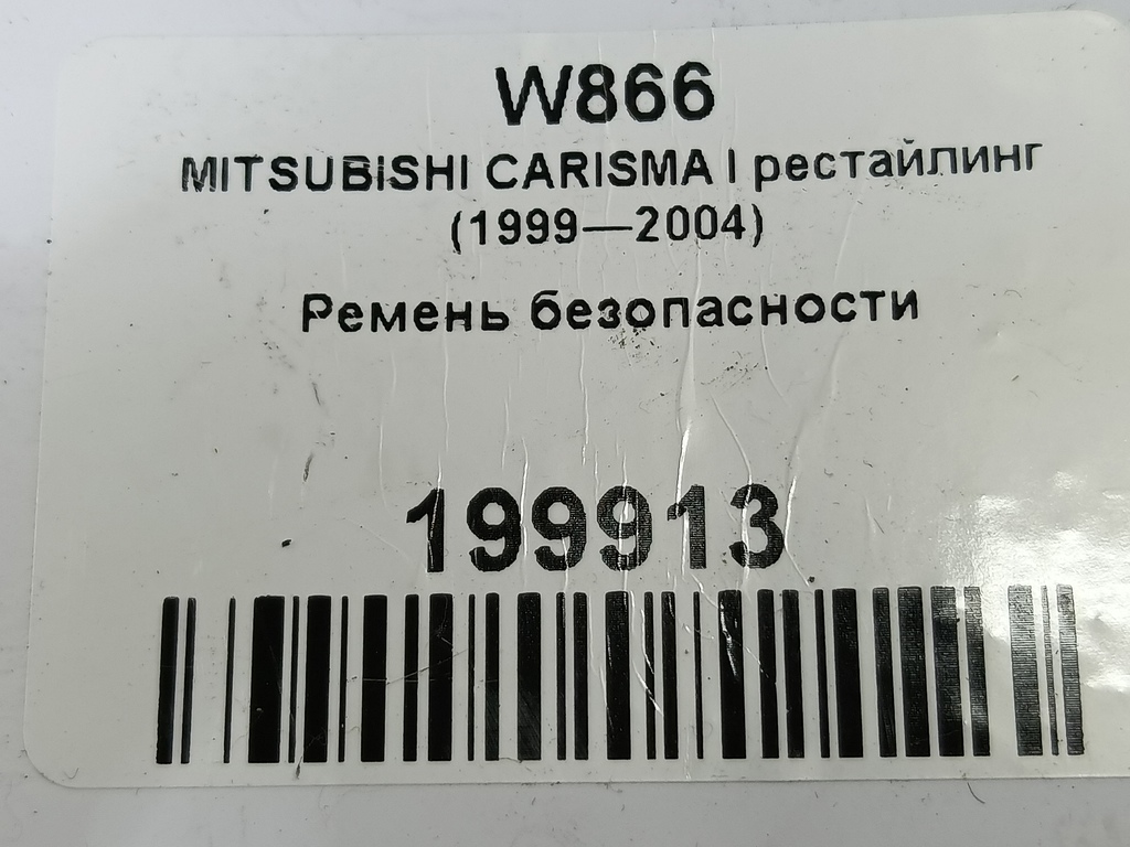 ремень безопасности MITSUBISHI CARISMA 1.6 AT (90 л.с.)Carisma  I рестайлинг (1999—2004) Лифтбек MR913971, 630 рублей, Москва