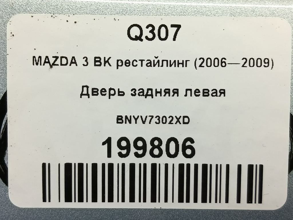 дверь MAZDA 3 1.6 MT (105 л.с.)3  BK рестайлинг (2006—2009) Седан BNYV7302XD, 31450 рублей, Москва