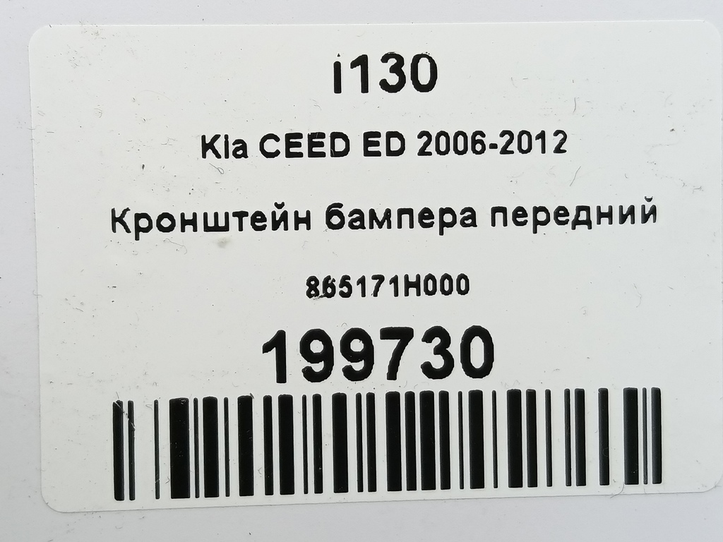 кронштейн бампера Kia Ceed  865171H000, 750 рублей, Москва