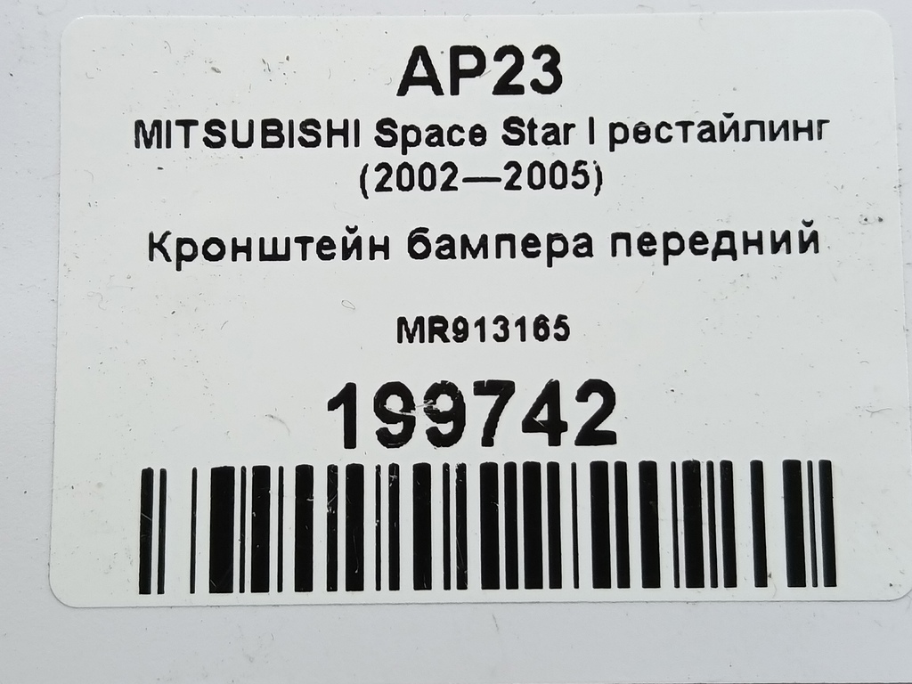 кронштейн бампера MITSUBISHI Space Star  MR913165, 1210 рублей, Москва
