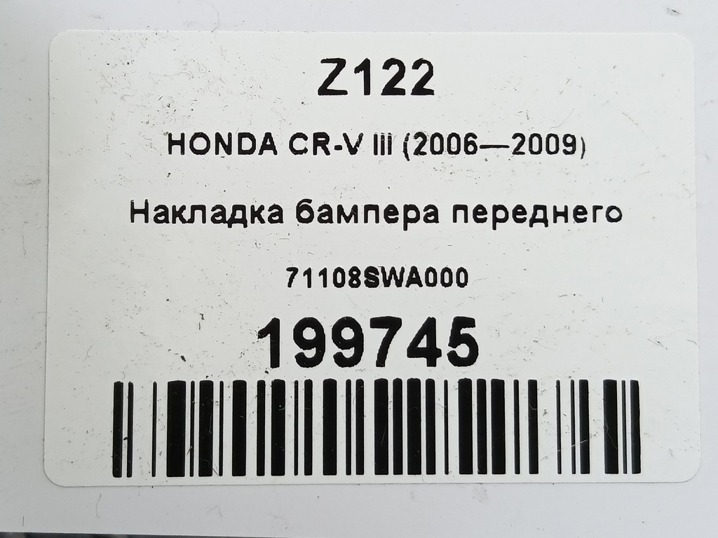 накладка бампера переднего HONDA CR-V 2.0 AT (150 л.с.)CR-V  III (2006—2009) Внедорожник 71108SWA000, 1780 рублей, Москва