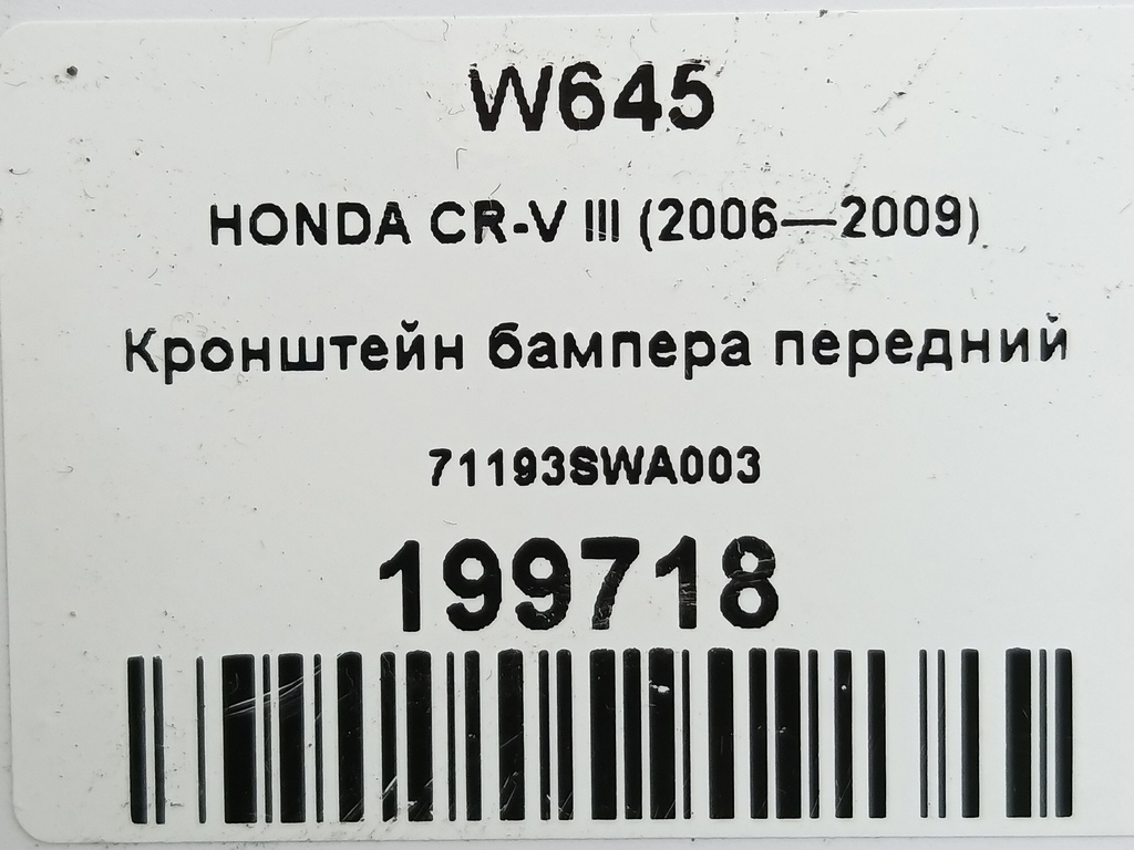 кронштейн бампера HONDA CR-V  71193SWA003, 980 рублей, Москва