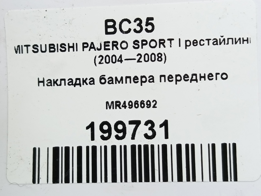 накладка бампера переднего MITSUBISHI PAJERO SPORT  MR496692, 980 рублей, Москва