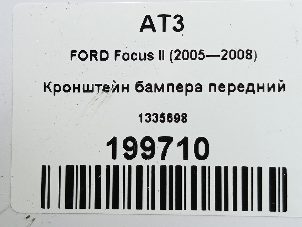 кронштейн бампера FORD Focus Focus 1335698, 520 рублей, Москва