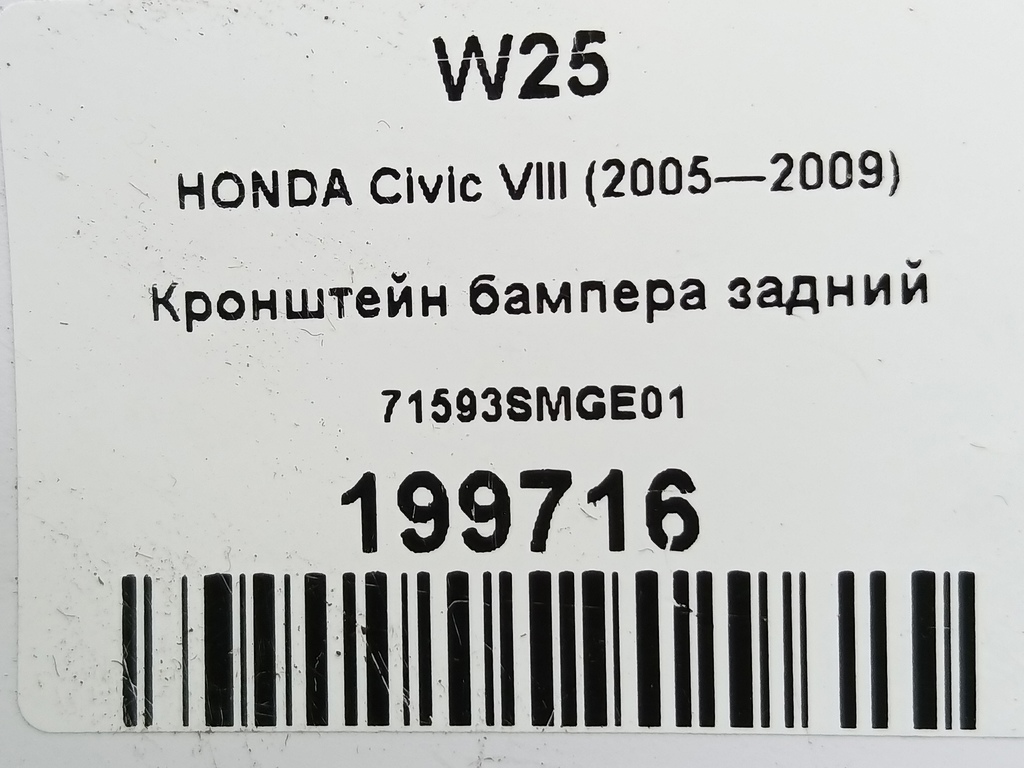 кронштейн бампера HONDA Civic 1.8 MT (140 л.с.)Civic  VIII (2005—2009) Хетчбэк 71593SMGE01, 1090 рублей, Москва