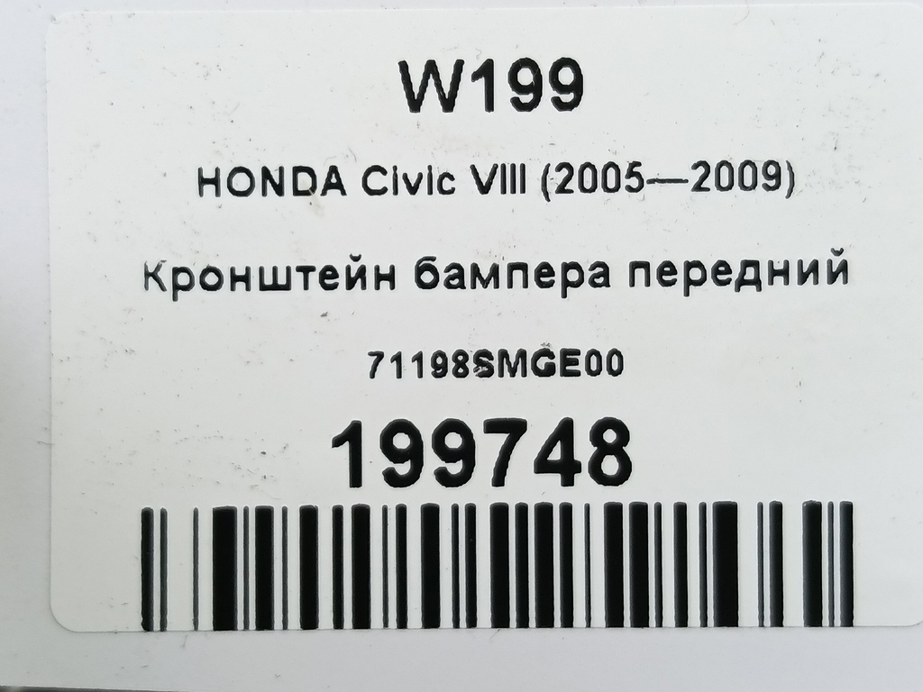 кронштейн бампера HONDA Civic 1.8 MT (140 л.с.)Civic  VIII (2005—2009) Хетчбэк 71198SMGE00, 1090 рублей, Москва
