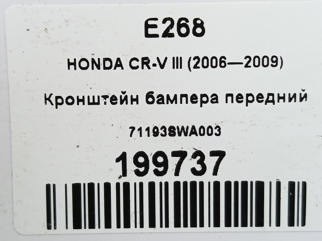 кронштейн бампера HONDA CR-V 2.0 AT (150 л.с.)CR-V  III (2006—2009) Внедорожник 71193SWA003, 980 рублей, Москва
