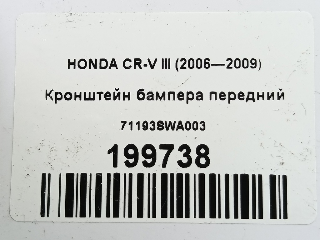 кронштейн бампера HONDA CR-V  71193SWA003, 980 рублей, Москва