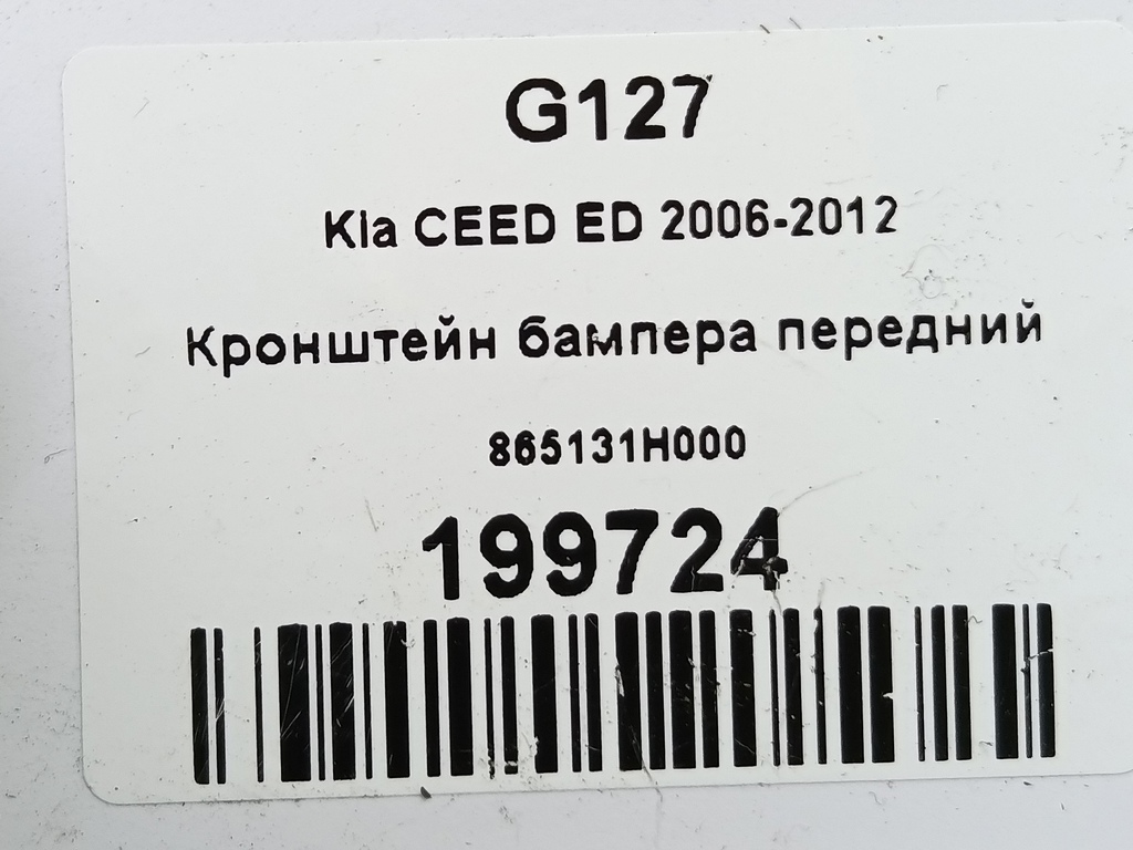 кронштейн бампера Kia Ceed  865131H500, 750 рублей, Москва