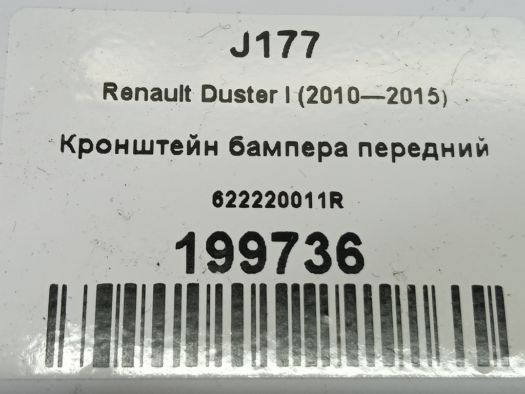 кронштейн бампера Renault Duster  622220011R, 1440 рублей, Москва