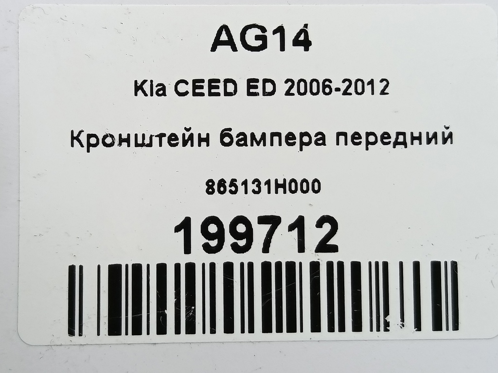 кронштейн бампера Kia Ceed  865131H000, 750 рублей, Москва