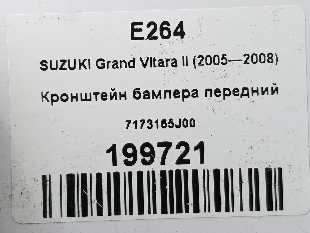 кронштейн бампера SUZUKI Grand Vitara 2.0 4WD MT (140 л.с.)Grand Vitara  II (2005—2008) Внедорожник 7173165J00, 980 рублей, Москва