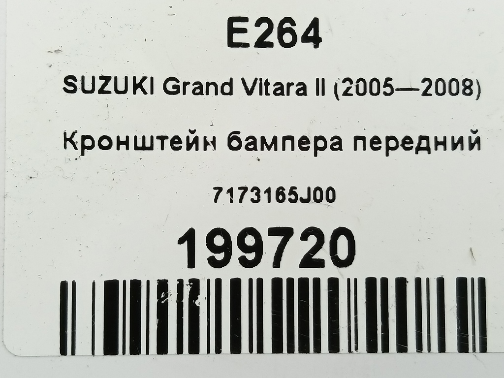 кронштейн бампера SUZUKI Grand Vitara 2.0 4WD MT (140 л.с.)Grand Vitara  II (2005—2008) Внедорожник 7173165J00, 980 рублей, Москва