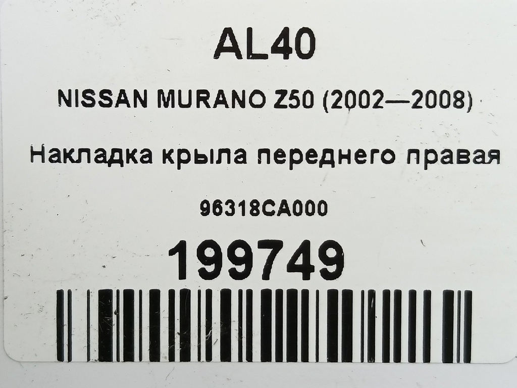 накладка крыла переднего NISSAN MURANO  96318CA000, 520 рублей, Москва