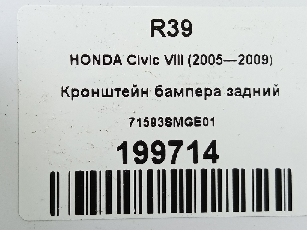 кронштейн бампера HONDA Civic 1.8 MT (140 л.с.)Civic  VIII (2005—2009) Хетчбэк 71593SMGE01, 1090 рублей, Москва
