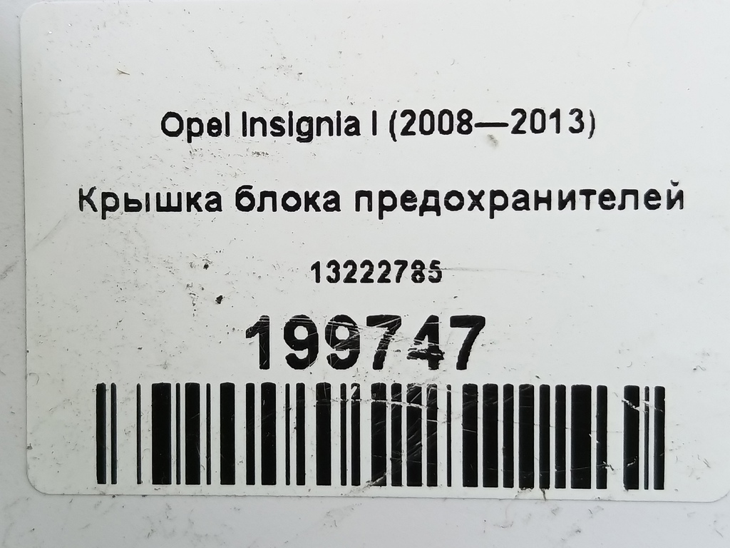 крышка блока предохранителей Opel Insignia  13222785, 1210 рублей, Москва