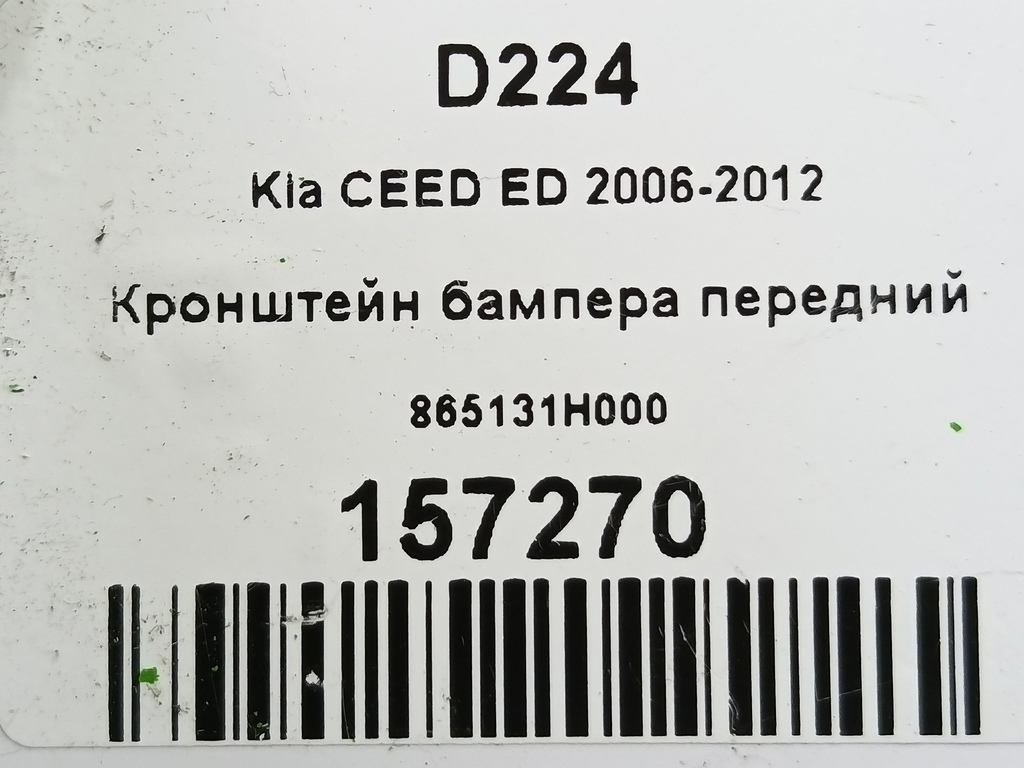 кронштейн бампера Kia Ceed  865131H500, 750 рублей, Москва