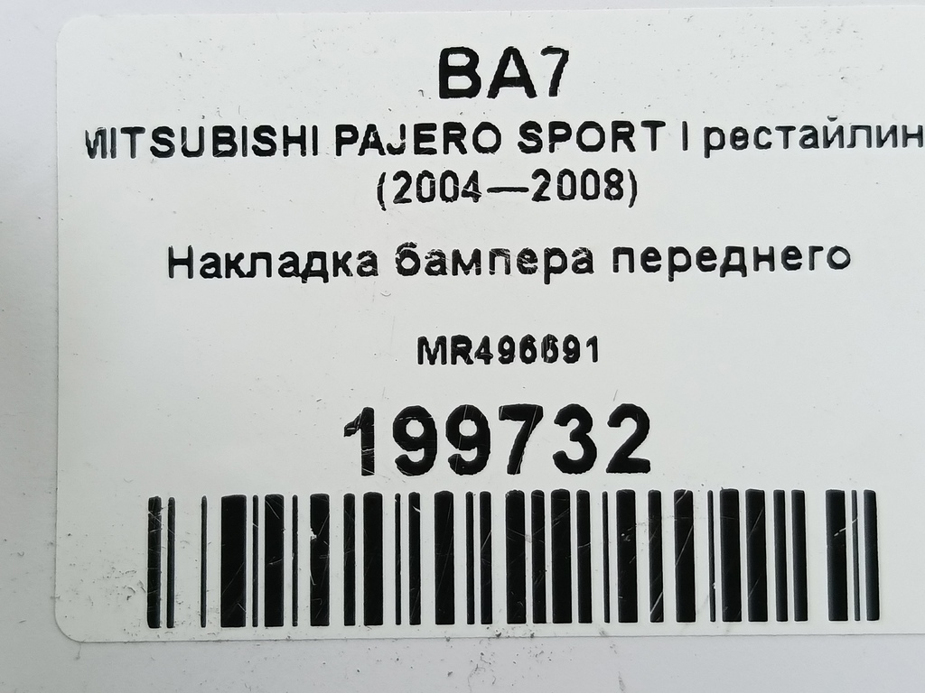 накладка бампера переднего MITSUBISHI PAJERO SPORT  MR496691, 980 рублей, Москва