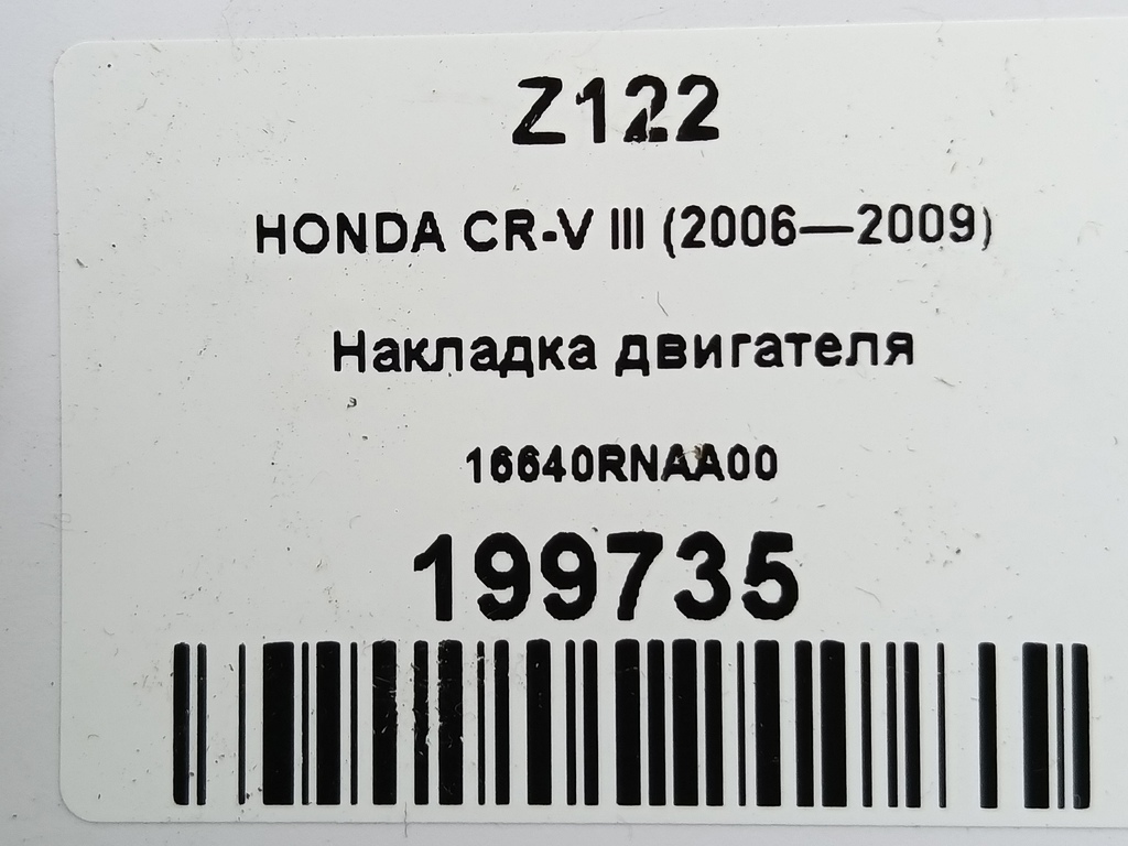 накладка двигателя HONDA CR-V 2.0 AT (150 л.с.)CR-V  III (2006—2009) Внедорожник 16640RNAA00, 520 рублей, Москва