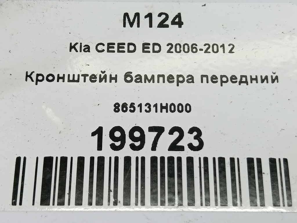 кронштейн бампера Kia Ceed  865131H500, 750 рублей, Москва