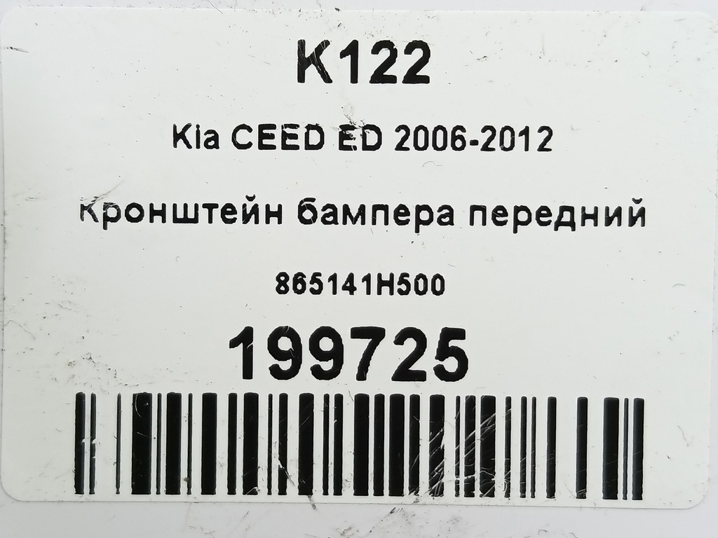кронштейн бампера Kia Ceed  865141H500, 750 рублей, Москва