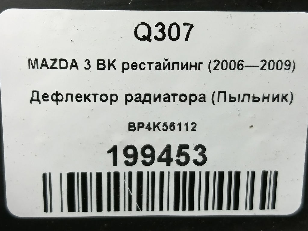 дефлектор радиатора (пыльник) MAZDA 3 1.6 MT (105 л.с.)3  BK рестайлинг (2006—2009) Седан BP4K56112, 1900 рублей, Москва