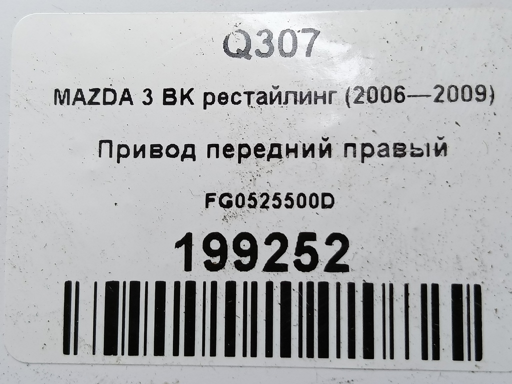 привод MAZDA 3 1.6 MT (105 л.с.)3  BK рестайлинг (2006—2009) Седан FG0525500D, 10180 рублей, Москва