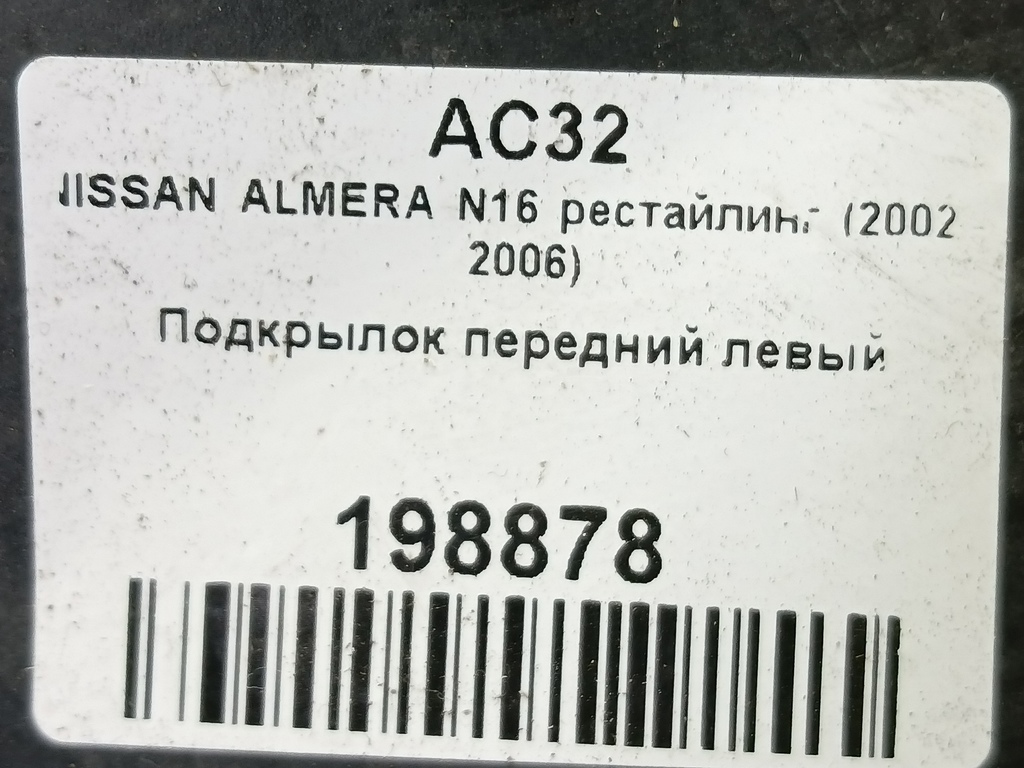 подкрылок NISSAN ALMERA  63843BN800, 1550 рублей, Москва