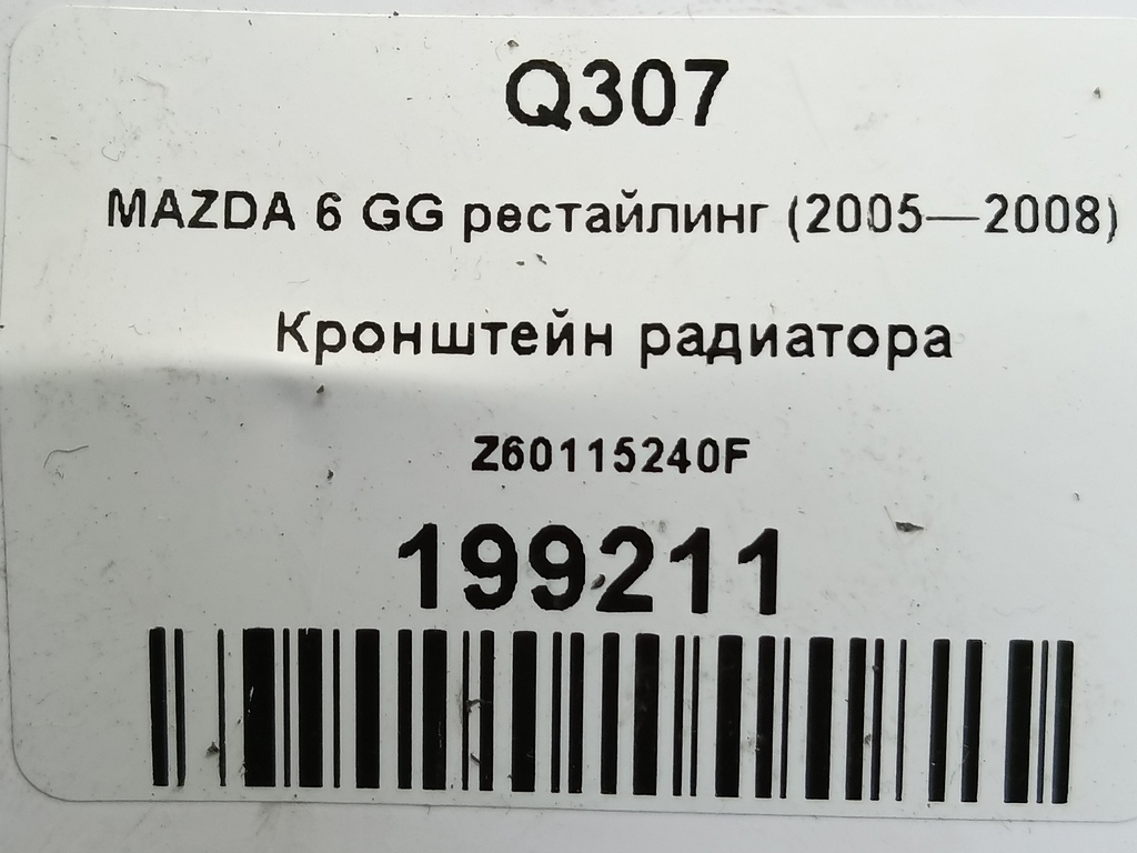 кронштейн радиатора MAZDA 3 1.6 MT (105 л.с.)3  BK рестайлинг (2006—2009) Седан Z60115240F, 520 рублей, Москва