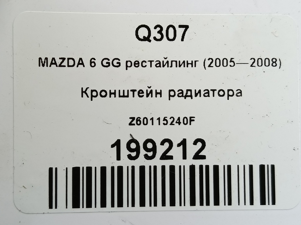 кронштейн радиатора MAZDA 3 1.6 MT (105 л.с.)3  BK рестайлинг (2006—2009) Седан Z60115240F, 520 рублей, Москва