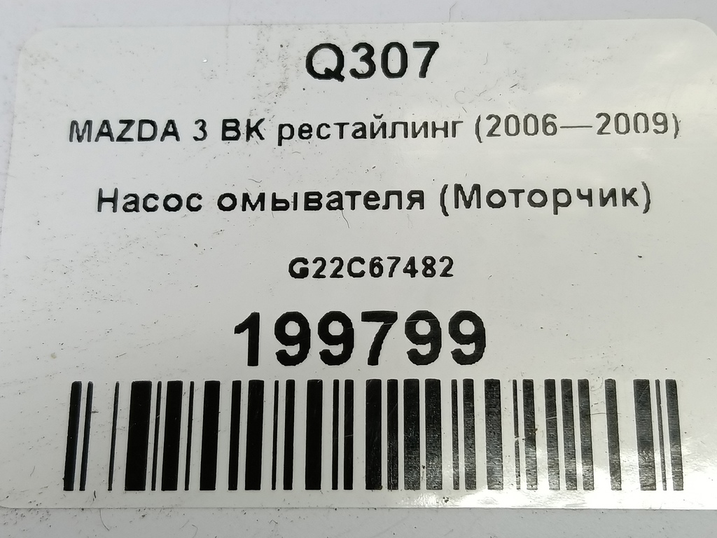 насос омывателя (моторчик) MAZDA 3 1.6 MT (105 л.с.)3  BK рестайлинг (2006—2009) Седан G22C-67-482, 1210 рублей, Москва