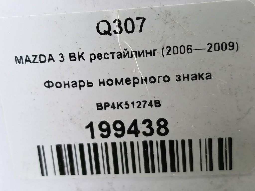 фонарь номерного знака MAZDA 3 1.6 MT (105 л.с.)3  BK рестайлинг (2006—2009) Седан BP4K51274B, 2130 рублей, Москва