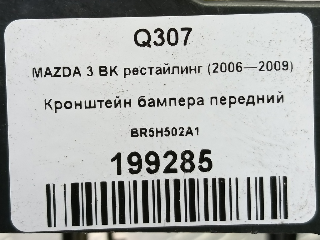 кронштейн бампера MAZDA 3 1.6 MT (105 л.с.)3  BK рестайлинг (2006—2009) Седан BR5H502A1, 1320 рублей, Москва