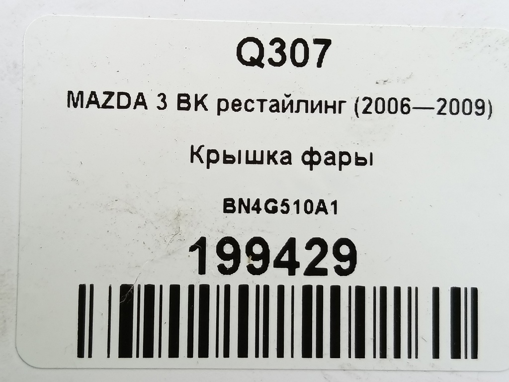 крышка фары MAZDA 3 1.6 MT (105 л.с.)3  BK рестайлинг (2006—2009) Седан BN4G510A1, 1090 рублей, Москва