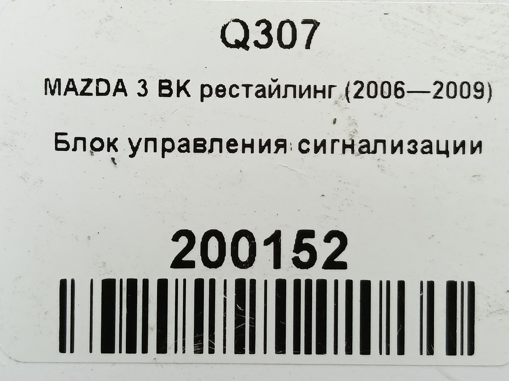 блок управления сигнализации MAZDA 3 1.6 MT (105 л.с.)3  BK рестайлинг (2006—2009) Седан BP5E67SS0A, 1320 рублей, Москва