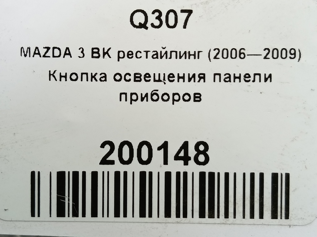 кнопка освещения панели приборов MAZDA 3 1.6 MT (105 л.с.)3  BK рестайлинг (2006—2009) Седан BP4K-66-6R0, 520 рублей, Москва