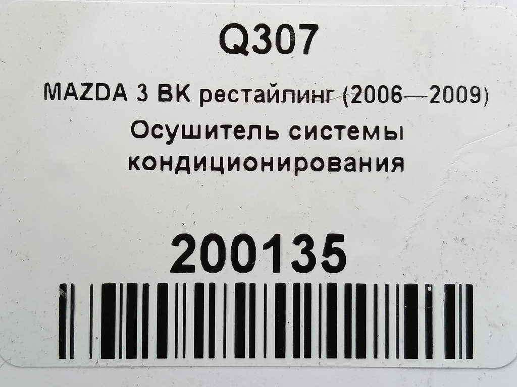 осушитель системы кондиционирования MAZDA 3 1.6 MT (105 л.с.)3  BK рестайлинг (2006—2009) Седан D651-61-501A, 750 рублей, Москва