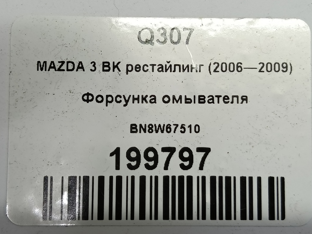 форсунка омывателя MAZDA 3 1.6 MT (105 л.с.)3  BK рестайлинг (2006—2009) Седан BN8W67510, 860 рублей, Москва