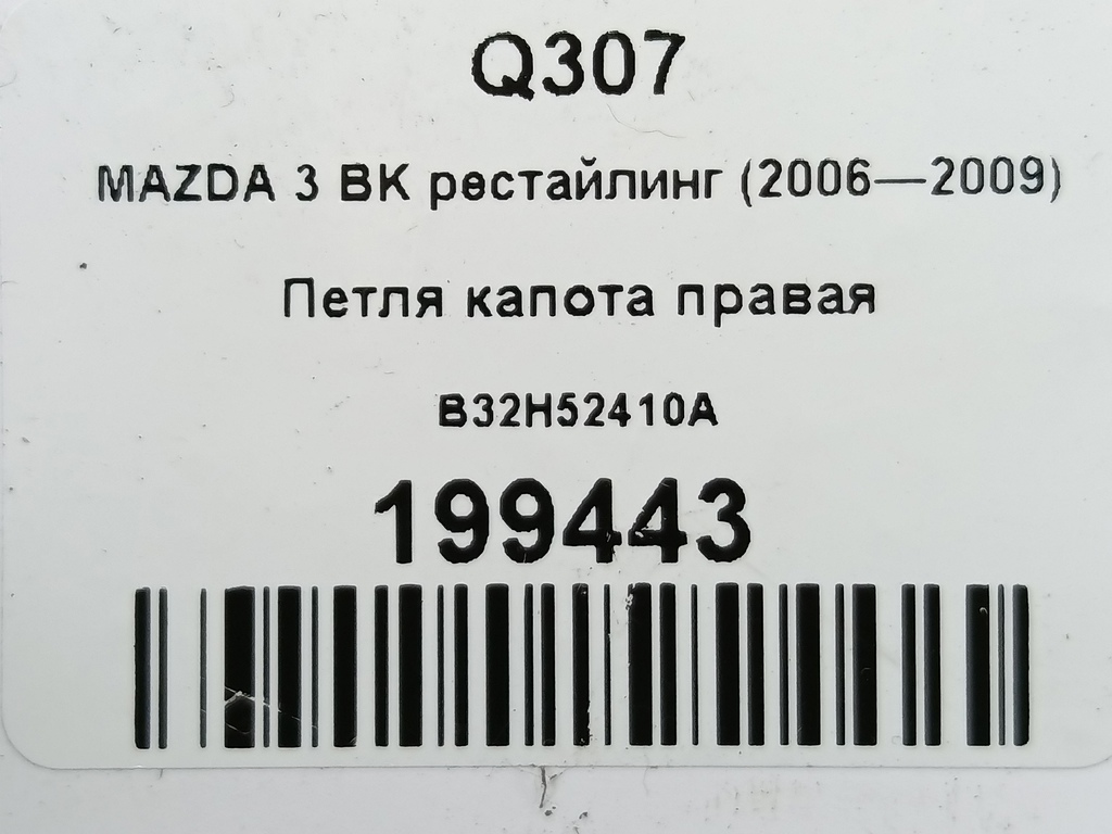 петля капота MAZDA 3 1.6 MT (105 л.с.)3  BK рестайлинг (2006—2009) Седан B32H52410A, 1550 рублей, Москва
