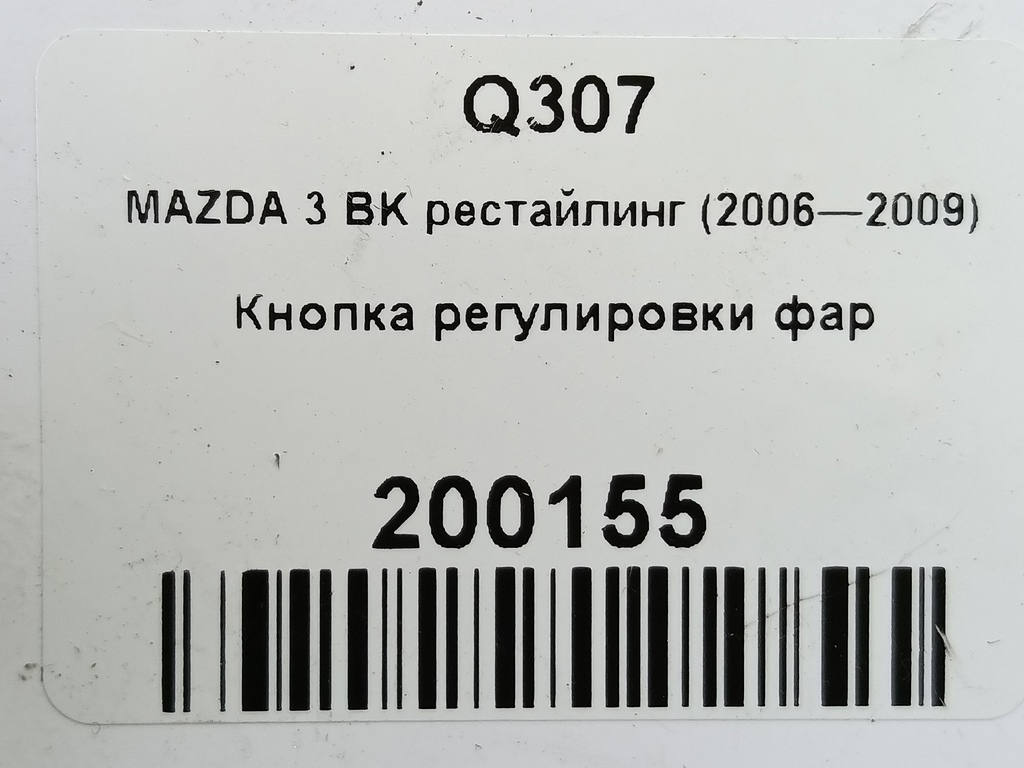 кнопка регулировки фар MAZDA 3 1.6 MT (105 л.с.)3  BK рестайлинг (2006—2009) Седан BP4K666F0, 520 рублей, Москва