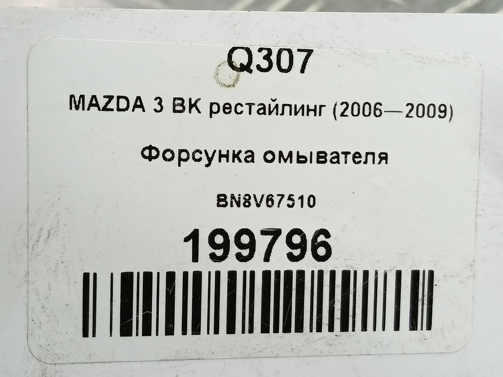форсунка омывателя MAZDA 3 1.6 MT (105 л.с.)3  BK рестайлинг (2006—2009) Седан BN8V67510, 1440 рублей, Москва