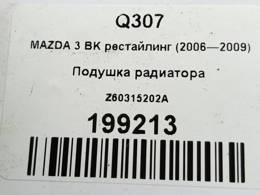 подушка радиатора MAZDA 3 1.6 MT (105 л.с.)3  BK рестайлинг (2006—2009) Седан Z60315202A, 520 рублей, Москва