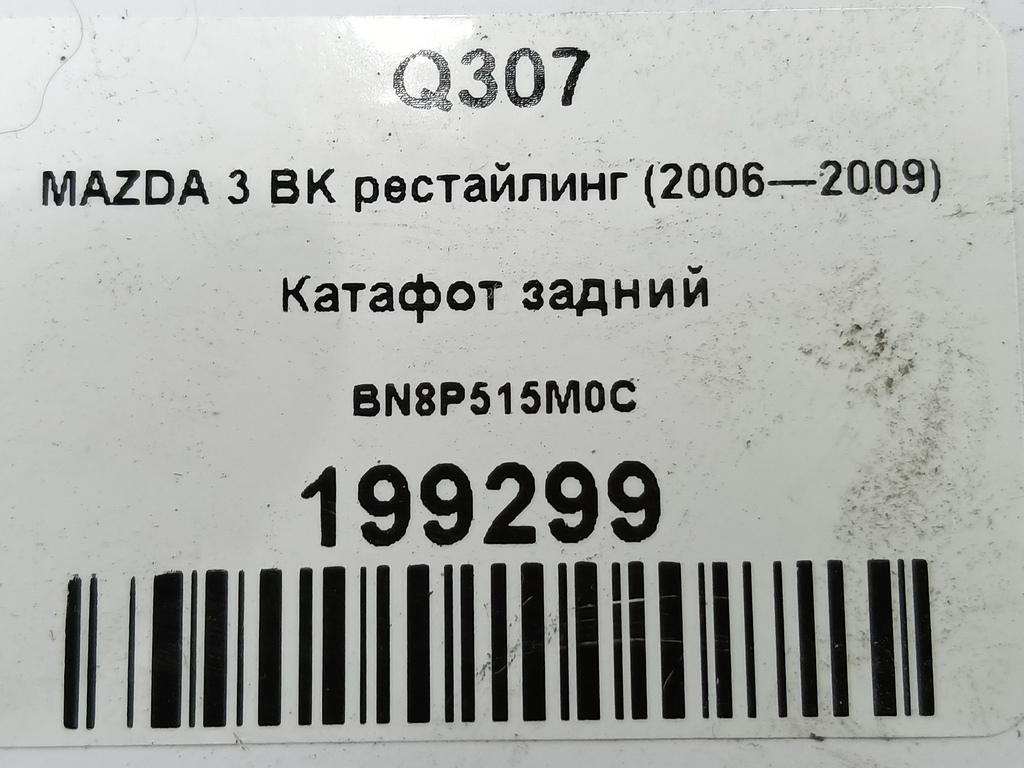 катафот MAZDA 3 1.6 MT (105 л.с.)3  BK рестайлинг (2006—2009) Седан BN8P515M0C, 1210 рублей, Москва