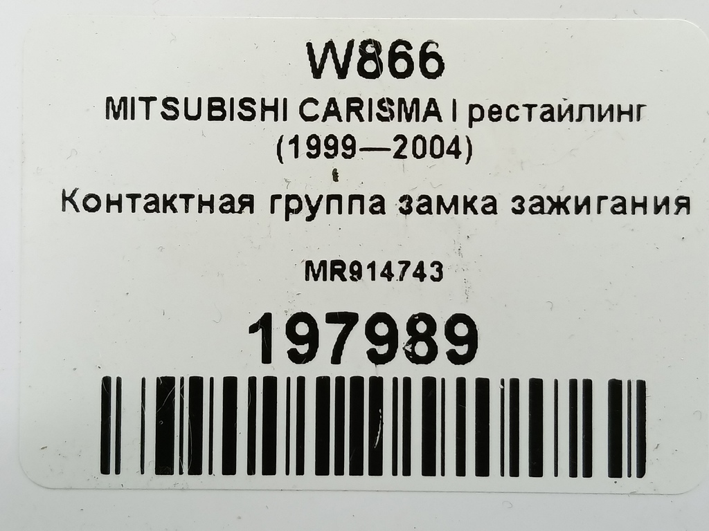 контактная группа замка зажигания MITSUBISHI CARISMA 1.6 AT (90 л.с.)Carisma  I рестайлинг (1999—2004) Лифтбек MR914743, 5000 рублей, Москва