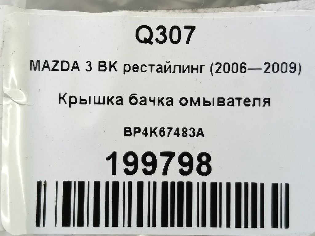 крышка бачка омывателя MAZDA 3 1.6 MT (105 л.с.)3  BK рестайлинг (2006—2009) Седан BP4K67483A, 630 рублей, Москва