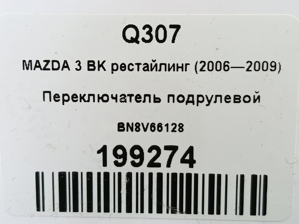 переключатель подрулевой MAZDA 3 1.6 MT (105 л.с.)3  BK рестайлинг (2006—2009) Седан BN8V66128, 520 рублей, Москва