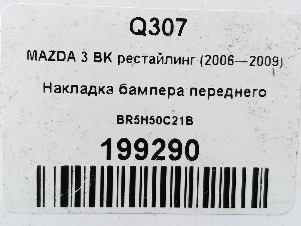 накладка бампера переднего MAZDA 3 1.6 MT (105 л.с.)3  BK рестайлинг (2006—2009) Седан BR5H50C21B, 2700 рублей, Москва