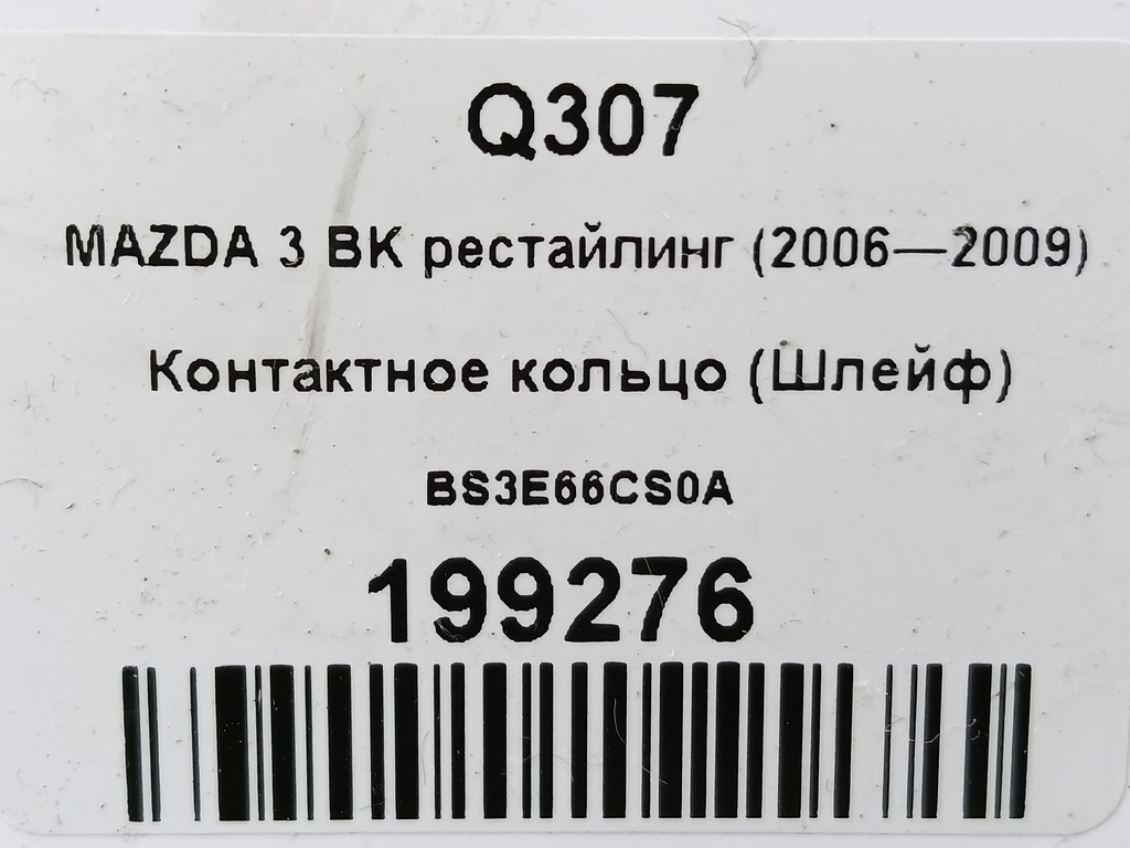 контактное кольцо (шлейф) MAZDA 3 1.6 MT (105 л.с.)3  BK рестайлинг (2006—2009) Седан BS3E66CS0A, 1550 рублей, Москва