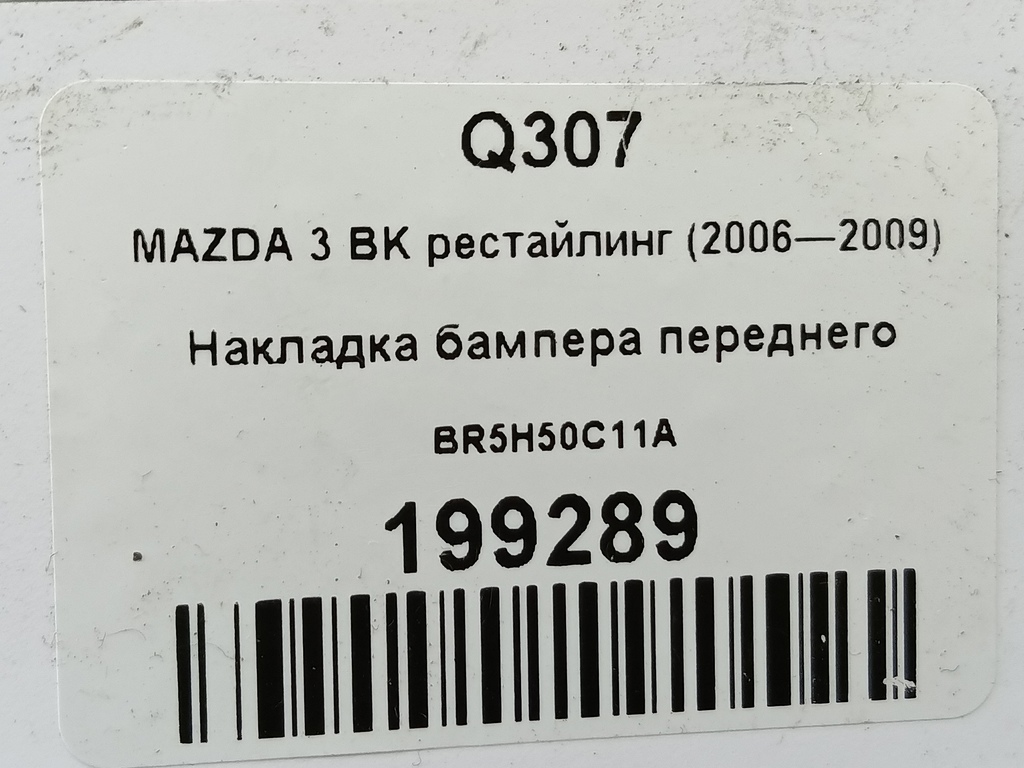 накладка бампера переднего MAZDA 3 1.6 MT (105 л.с.)3  BK рестайлинг (2006—2009) Седан BR5H50C11A, 1550 рублей, Москва