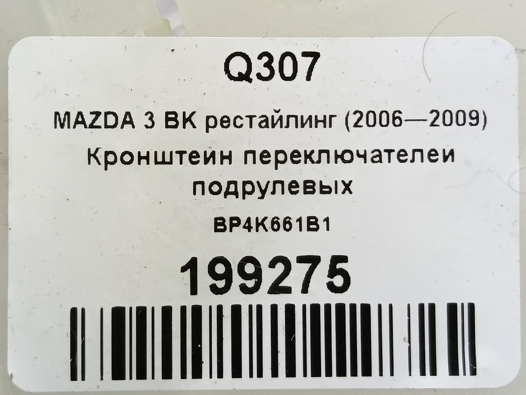 кронштейн переключателей подрулевых MAZDA 3 1.6 MT (105 л.с.)3  BK рестайлинг (2006—2009) Седан BP4K661B1, 520 рублей, Москва
